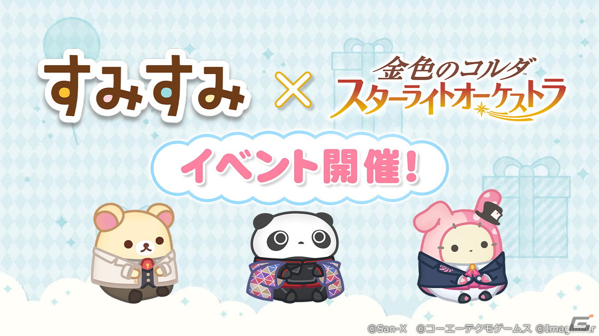 すみすみ」に「金色のコルダ スターライトオーケストラ」モチーフのコラボ衣装を着たコリラックマやシャッポらが登場！ | Gamer