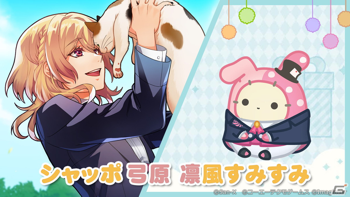 すみすみ」に「金色のコルダ スターライトオーケストラ」モチーフのコラボ衣装を着たコリラックマやシャッポらが登場！ | Gamer