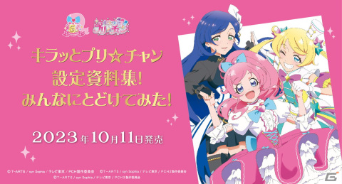 TVアニメ「キラッとプリ☆チャン」設定資料集「キラッとプリ☆チャン設定資料集！みんなにとどけてみた！」が発売！の画像1