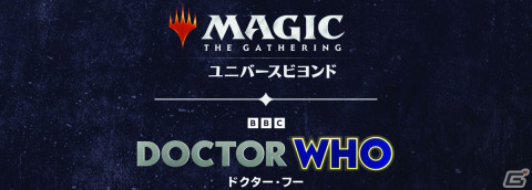 「マジック：ザ・ギャザリング ユニバースビヨンド」の新セット「ドクター・フー」が10月13日に発売！の画像1