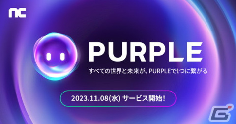 クロスプラットフォーム「PURPLE（パープル）」が11月8日にリニューアル！NCSOFTのPCゲームがプレイ可能にの画像1
