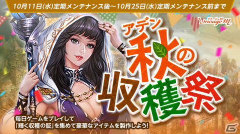 「リネージュM」でイベント「アデン秋の収穫祭」や「オータムクエスト～製作秘法書をGETしよう～」が開催！の画像1