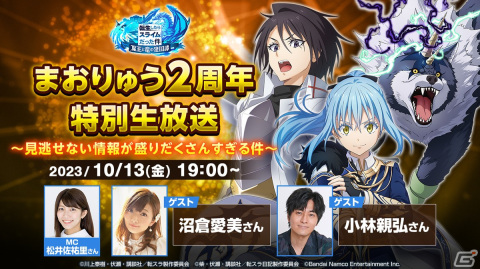 「まおりゅう」2周年特別生配信が10月13日に実施！沼倉愛美さんや小林親弘さんらがゲストで出演の画像1