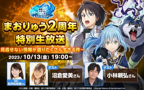 「まおりゅう」2周年特別生配信が10月13日に実施！沼倉愛美さんや小林親弘さんらがゲストで出演