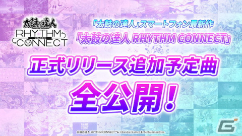 「太鼓の達人 RHYTHM CONNECT」の事前登録が開始！オリジナルテーマソング「RHYTHM CONNECT」の公式MVが公開の画像3