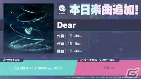 「プロセカ」に「Dear」（作詞・作曲：19 -iku-）がリズムゲーム楽曲として追加！の画像1