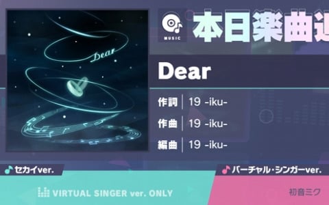 「プロセカ」に「Dear」（作詞・作曲：19 -iku-）がリズムゲーム楽曲として追加！