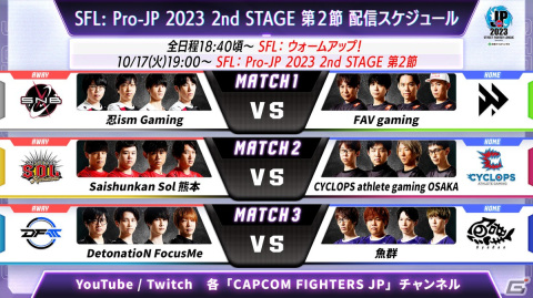 「ストリートファイターリーグ: Pro-JP 2023」2nd STAGE第1節の結果が公開！次回の対決は10月17日に配信予定の画像6