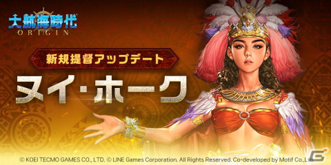 「大航海時代 Origin」に提督「ヌイ・ホーク（CV：島田愛野）」とS等級航海士「アンドレス・デ・ウルダネータ（CV：綿貫竜之介）」が登場！の画像1
