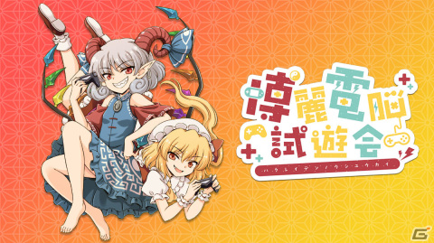 「東方Project」二次創作ゲームオンリーのイベント「博麗電脳試遊会2023」が第十回秋季例大祭で4年ぶりの現地開催！の画像1