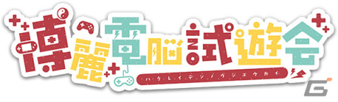 「東方Project」二次創作ゲームオンリーのイベント「博麗電脳試遊会2023」が第十回秋季例大祭で4年ぶりの現地開催！の画像6
