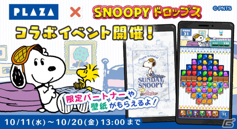 「スヌーピードロップス」とPLAZAのコラボイベントが開催！コラボ限定のかわいい壁紙やパートナーを手に入れようの画像1