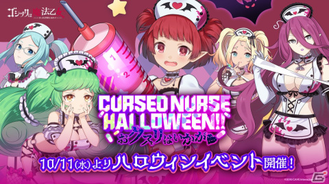 「ごまおつ」でセクシーなナース姿の5悪魔が登場するハロウィンイベントが開催！乙女編も後日実施予定の画像1