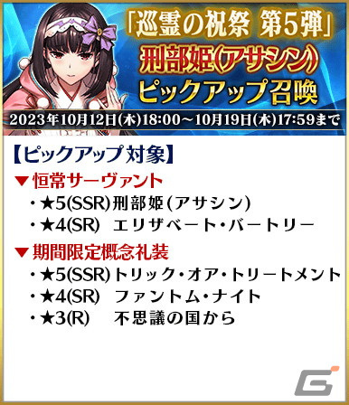 「FGO」両儀式（アサシン）やグレイ、メカエリチャンたちが「巡霊の祝祭 第5弾」の対象にの画像11