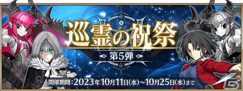 FGO」両儀式（アサシン）やグレイ、メカエリチャンたちが「巡霊の祝祭 第5弾」の対象に | Gamer