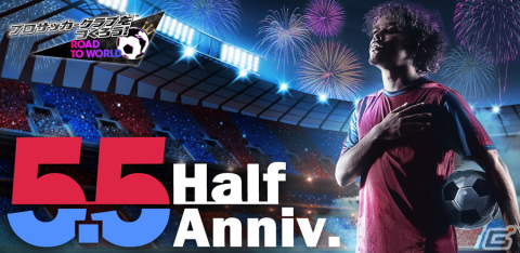 「サカつくRTW」レジェンド選手のロナウジーニョやシャビも登場する「5.5Half Anniversary LEGEND SCOUT」が開催！の画像1