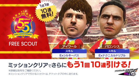 「サカつくRTW」レジェンド選手のロナウジーニョやシャビも登場する「5.5Half Anniversary LEGEND SCOUT」が開催！の画像23