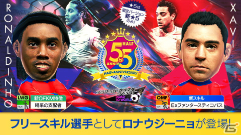 「サカつくRTW」レジェンド選手のロナウジーニョやシャビも登場する「5.5Half Anniversary LEGEND SCOUT」が開催！の画像3