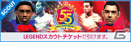 「サカつくRTW」レジェンド選手のロナウジーニョやシャビも登場する「5.5Half Anniversary LEGEND SCOUT」が開催！の画像34