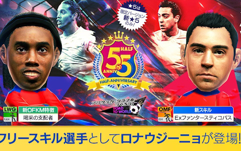 「サカつくRTW」レジェンド選手のロナウジーニョやシャビも登場する「5.5Half Anniversary LEGEND SCOUT」が開催！
