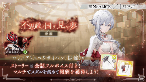 「トワツガイ」と「シノアリス」のコラボイベント「不思議ノ国デ見ル夢」後編が開催！コラボスタイルのアリスとハクチョウが登場の画像1