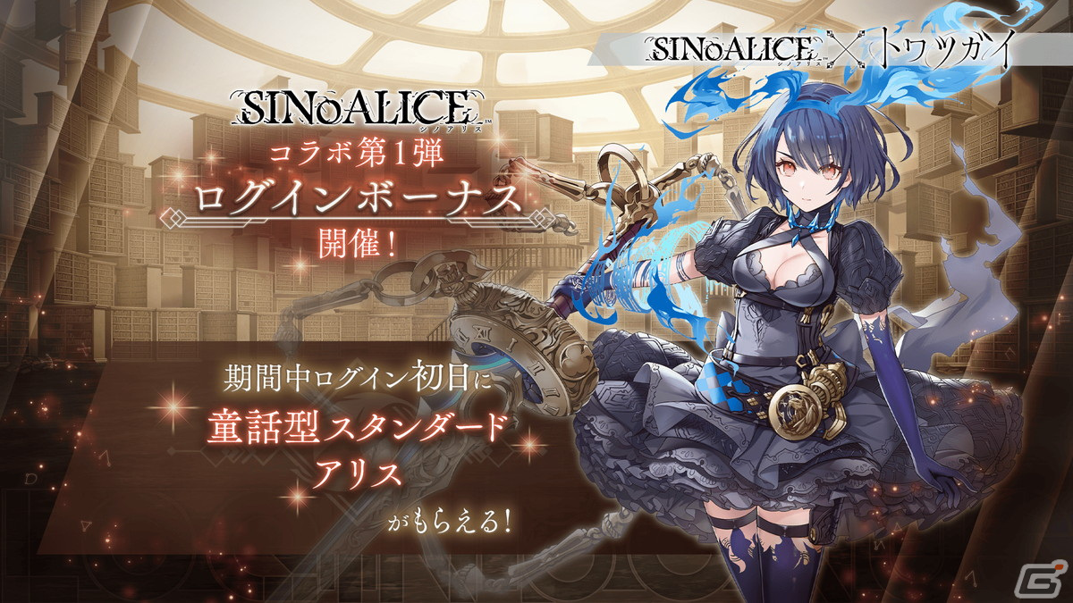 トワツガイ」と「シノアリス」のコラボイベント「不思議ノ国デ見ル夢」後編が開催！コラボスタイルのアリスとハクチョウが登場 | Gamer