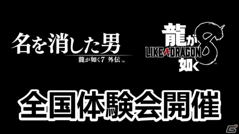 「龍が如く7外伝 名を消した男」「龍が如く8」の体験会が全国5都市5会場にて開催！ゲストとのフォトセッションもの画像1