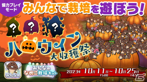「みんなのなめこ栽培キット」最大100人で協力する「みんなで栽培」の10月イベント「ハロウィン大収穫祭」が開催！の画像1