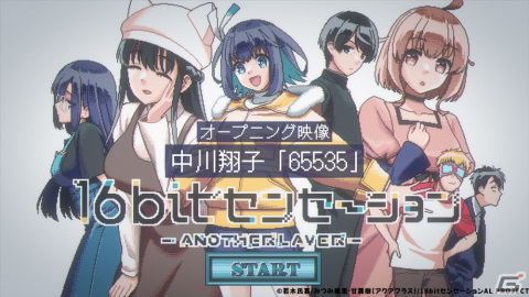TVアニメ「16bitセンセーション ANOTHER LAYER」のEDテーマ「リンク～past and future～」が音楽配信サービスにて配信開始！の画像3