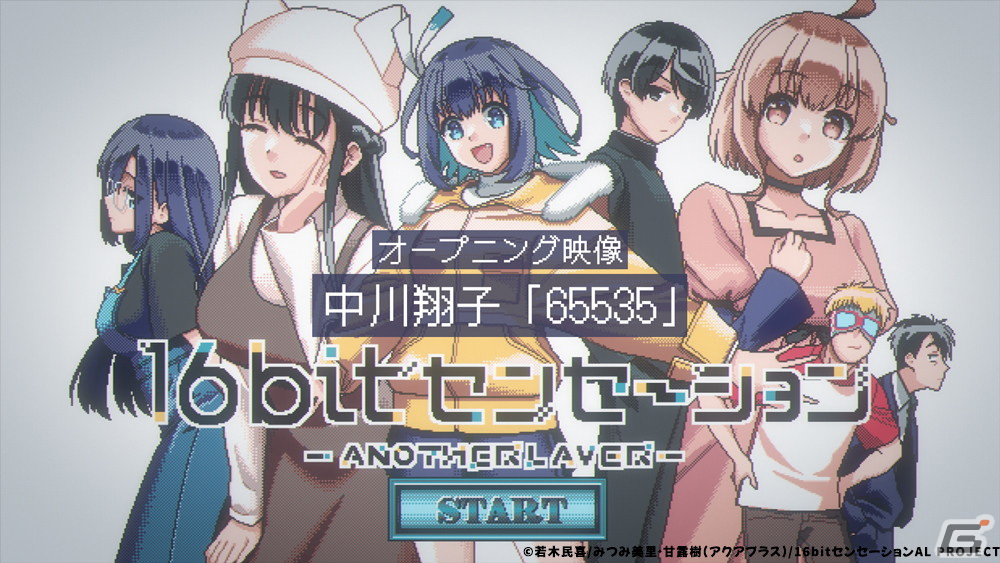 TVアニメ「16bitセンセーション ANOTHER LAYER」のEDテーマ「リンク～past and future～」が音楽配信サービスにて配信開始！の画像3