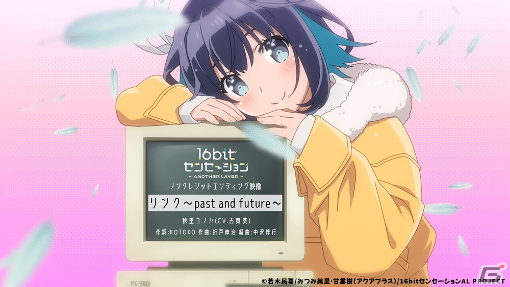 TVアニメ「16bitセンセーション ANOTHER LAYER」のEDテーマ「リンク～past and future～」が音楽配信サービスにて配信開始！の画像4