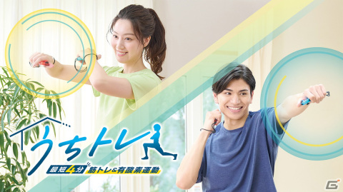 自宅で楽しく筋トレ×有酸素運動ができるフィットネスゲーム「うちトレ」がSwitchで11月30日に発売決定！の画像1