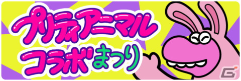 サバイバルクイズACT「Survival Quiz CITY おまつり編」が基本プレイ無料で配信！プリティアニマルがテーマのイベントが10月13日より開催の画像2