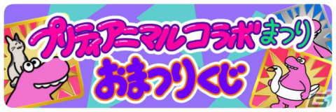 サバイバルクイズACT「Survival Quiz CITY おまつり編」が基本プレイ無料で配信！プリティアニマルがテーマのイベントが10月13日より開催の画像7