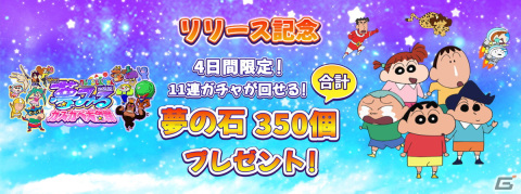 「クレヨンしんちゃん 対ケツ！夢みる カスカベ大合戦」が配信！ゲーム内でガチャを回せる「夢の石」がログインボーナスにて配布の画像5