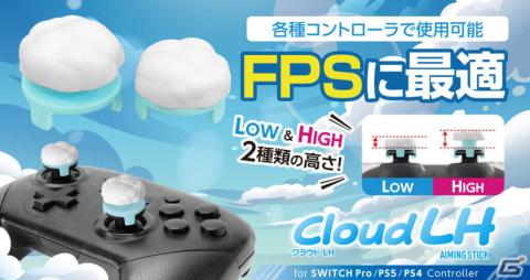 ゲームコントローラー用スティックアタッチメント「エイミングスティック Cloud LH/Bloom LH」が10月19日に発売！の画像1