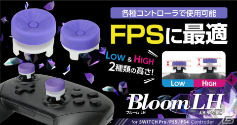ゲームコントローラー用スティックアタッチメント「エイミングスティック Cloud LH/Bloom LH」が10月19日に発売！の画像2