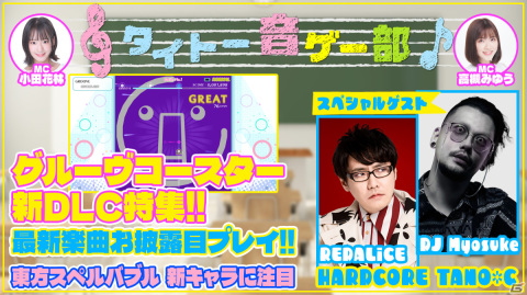 「グルコス」が20周年を迎えたHARDCORE TANO*Cとコラボ！REDALiCE氏、DJ Myosuke氏が出演する「タイトー音ゲー部」が10月19日に配信の画像1
