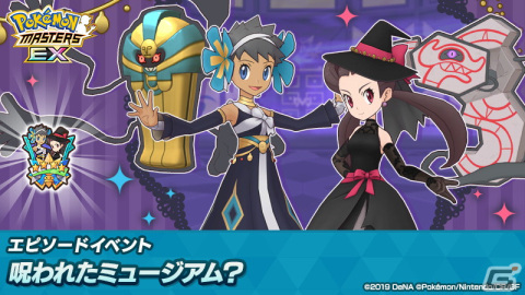 「ポケモンマスターズ EX」特別な衣装を着たフヨウとツツジが登場！エピソードイベント「呪われたミュージアム？」が開催の画像1
