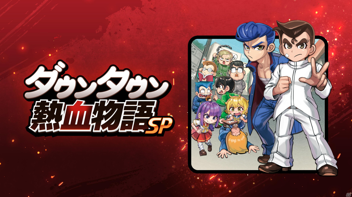 PS4/Switch/Steam「ダウンタウン熱血物語SP」が発売！本日19時からは戌神ころねさんによるプレイ配信もの画像1