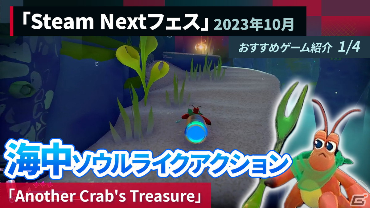 ヤドカリとなって海底王国を冒険するソウルライク3Dアクションゲーム「Another Crab's Treasure」の紹介動画をお届け！の画像1