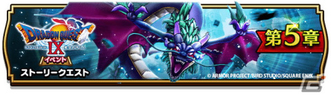 「ドラゴンクエストウォーク」で「ドラゴンクエストIXイベント」第5章が開催！闇竜バルボロス装備のふくびきもの画像1