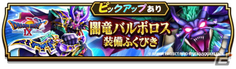 「ドラゴンクエストウォーク」で「ドラゴンクエストIXイベント」第5章が開催！闇竜バルボロス装備のふくびきもの画像14