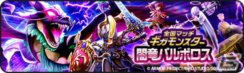 「ドラゴンクエストウォーク」で「ドラゴンクエストIXイベント」第5章が開催！闇竜バルボロス装備のふくびきもの画像6
