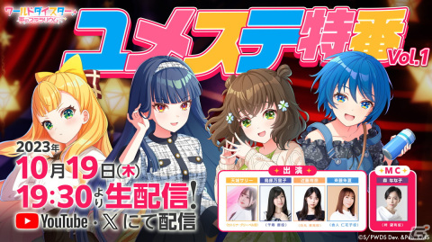 ワールドダイスター 夢のステラリウム」の生配信番組「ユメステ特番