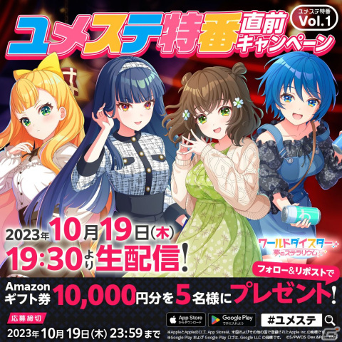 「ワールドダイスター 夢のステラリウム」の生配信番組「ユメステ特番 Vol.1」が10月19日に実施！近藤玲奈さんや斉藤朱夏さんらが出演の画像3