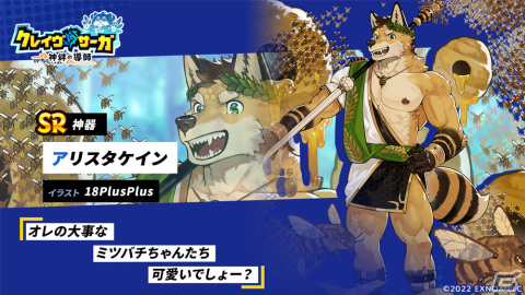 「クレイヴ・サーガ 神絆の導師」でイベント「アリスタケイン降臨戦」が開催！SSR魂友「サビスケ」やSSR神器「ダボウ」が登場するガチャもの画像2
