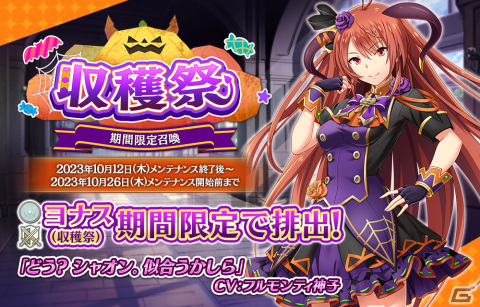「我が姫君に栄冠をクライマックス」新衣装の「SSRヨナス（収穫祭）」が期間限定召喚に登場！専用武器【栄光を掴む手 HF】の装備召喚もの画像1