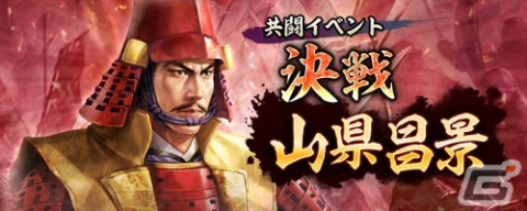 「信長の野望 出陣」全国のプレイヤーと共に強力な武将に立ち向かうイベント「共闘」が開催！の画像1