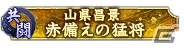 「信長の野望 出陣」全国のプレイヤーと共に強力な武将に立ち向かうイベント「共闘」が開催！の画像3